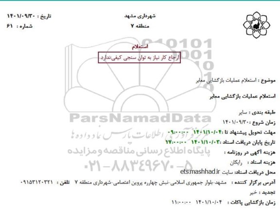  استعلام عملیات بازگشایی معابر