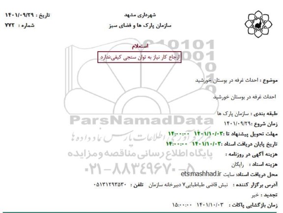 استعلام  احداث غرفه دربوستان خورشید