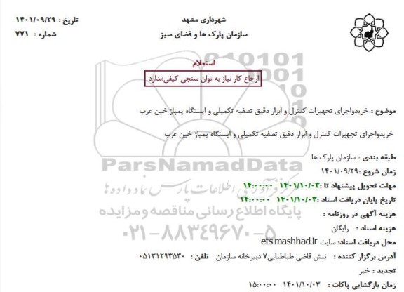 استعلام خریدواجرای تجهیزات کنترل و ابزار دقیق تصفیه تکمیلی و ایستگاه پمپاژ 