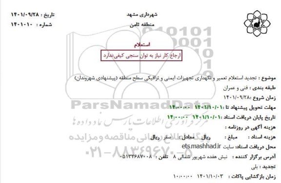 تجدید استعلام تعمیر و نگهداری تجهیزات ایمنی و ترافیکی
