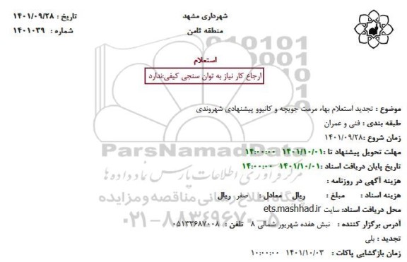 تجدید استعلام بهاء مرمت جویچه و کانیوو پیشنهادی شهروندی