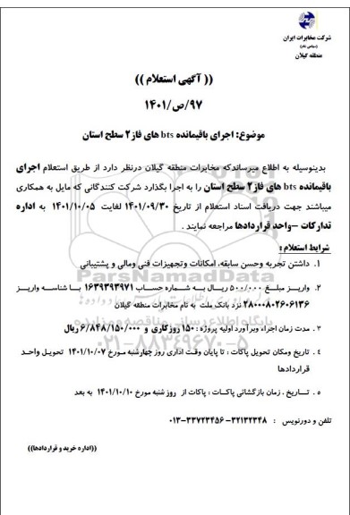 استعلام اجرای باقیمانده btsهای فاز 2 سطح استان