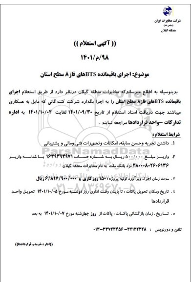 آگهی استعلام اجرای باقیمانده BTSهای فاز 8 سطح استان