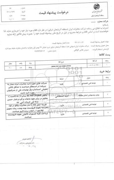 استعلام BOX FAT 24 CORE (FTTH)