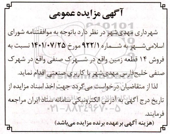 مزایده فروش 14 قطعه زمین واقع در شهرک صنفی