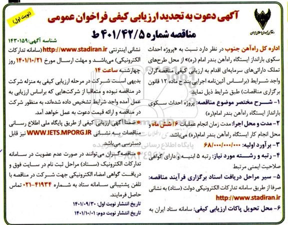 تجدید آگهی دعوت به ارزیابی کیفی فراخوان عمومی پروژه احداث سکوی بارانداز ایستگاه راه آهن