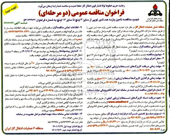 تجدید مناقصه تامین یازده عدد شیر توپی - نوبت دوم 