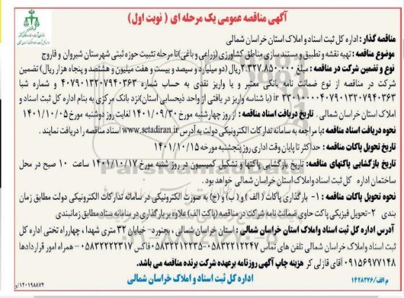 مناقصه تهیه نقشه و تطبیق و  مستندسازی مناطق کشاورزی (زراعی و باغی)...