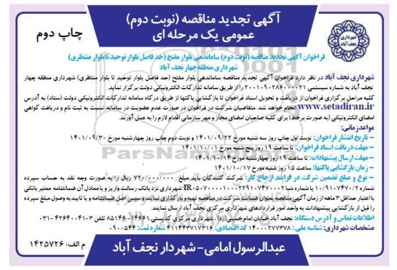 آگهی تجدید مناقصه مناقصه سامانده بلوار مفتح... ـ نوبت دوم