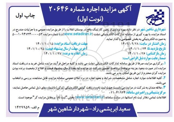آگهی مزایده اجاره بهره برداری از زمین کارتینگ