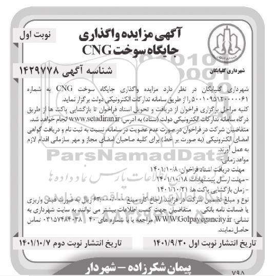 تجدید مزایده اجاره یک باب ساختمان بدنسازی