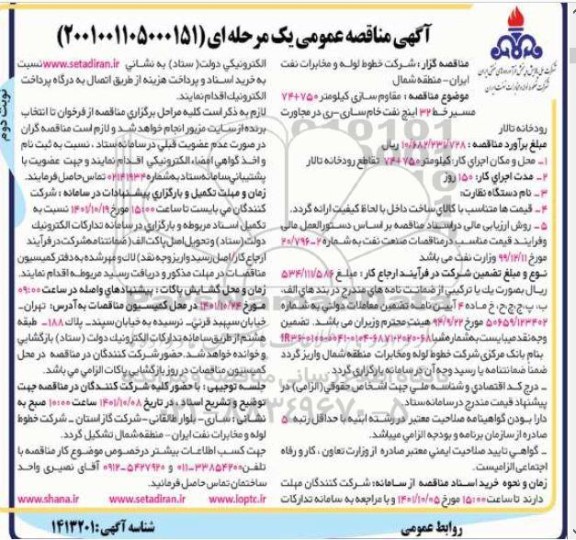 مناقصه مقاوم سازی کیلومتر 750+74 مسیر خط 32 اینچ نفت ... نوبت دوم