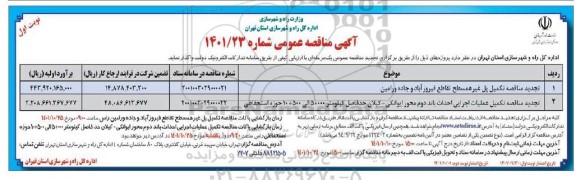 مناقصه عمومی تکمیل پل غیرهمسطح تقاطع...