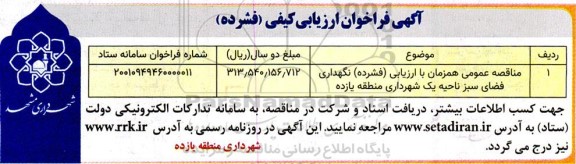 مناقصه نگهداری فضای سبز ناحیه یک