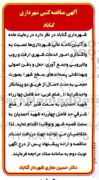 مناقصه واگذاری امور خدمات شهری