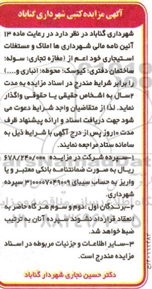 مزایده واگذاری املاک و مستغیلات استیجاری...