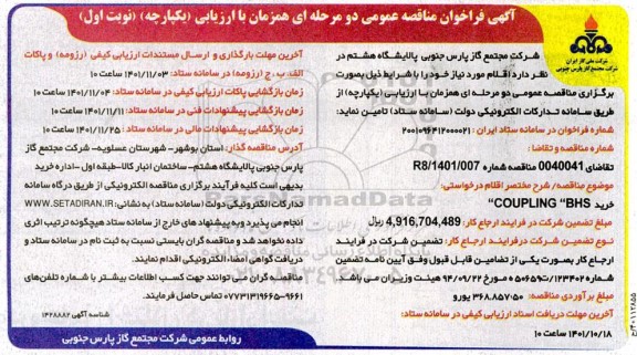 فراخوان مناقصه خرید COUPLING BHS