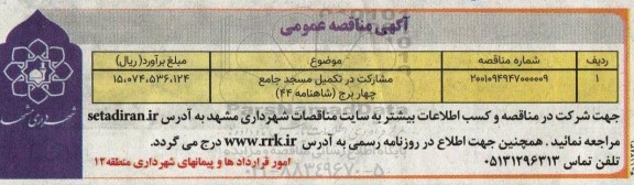 مناقصه مشارکت در تکمیل مسجد چهاربرج 
