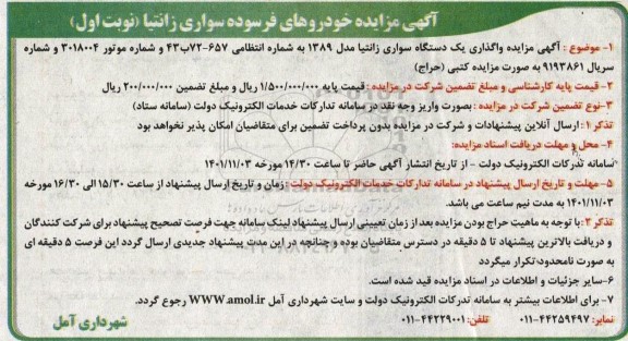 مزایده خودروهای فرسوده سواری زانتیا 
