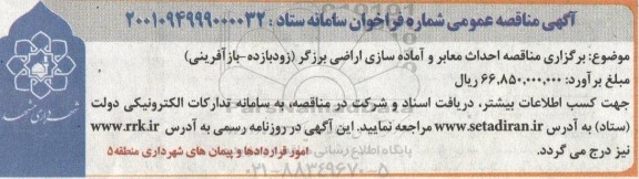 مناقصه احداث معابر و آماده سازی اراضی برزگر 