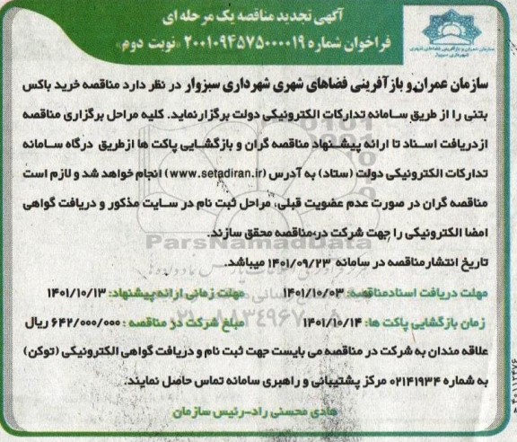 مناقصه خرید باکس بتنی تجدید  نوبت دوم