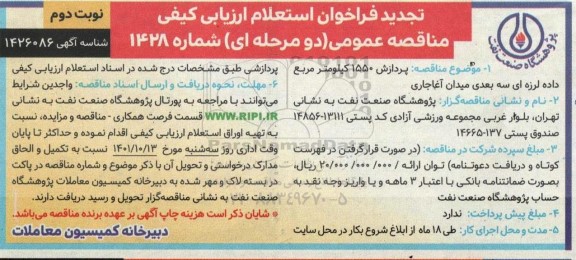 تجدید فراخوان استعلام مناقصه پردازش 1550 کیلومتر مربع داده لرزه ای سه بعدی - نوبت دوم 