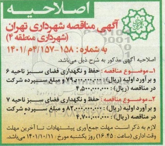 مناقصه عملیات حفظ و نگهداری فضای سبز