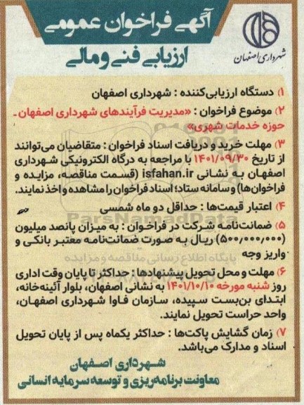 فراخوان عمومی مدیریت فرایندهای شهرداری ...