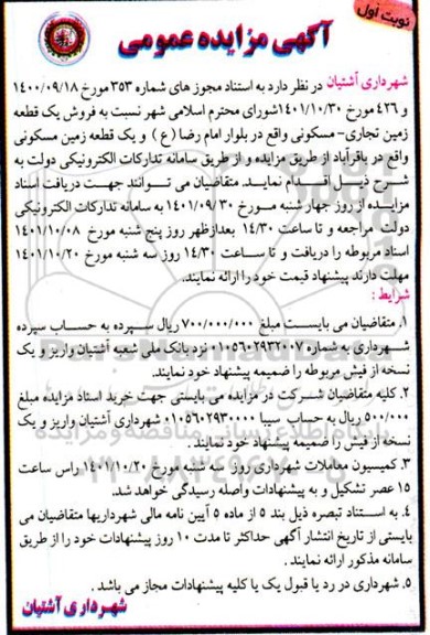 مزایده فروش یک قطعه زمین تجاری ـ مسکونی