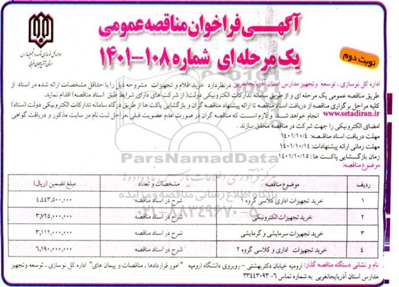 مناقصه عمومی خرید اقلام و تجهیزات ـ نوبت دوم