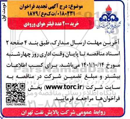 مناقصه خرید 200 عدد فیلتر هوای ورودی