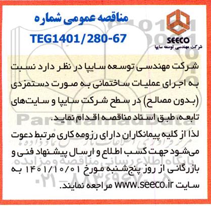 مناقصه اجرای عملیات ساختمانی به صورت دستمزدی (بدون مصالح)