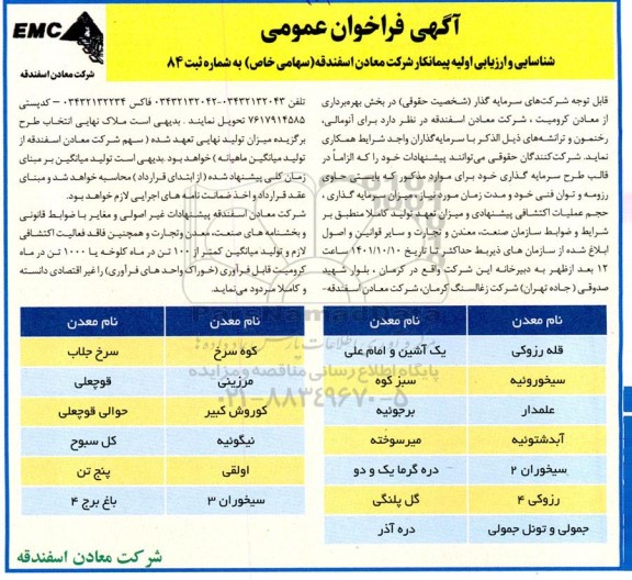 فراخوان عمومی شناسایی و ارزیابی اولیه پیمانکار شرکت معادن
