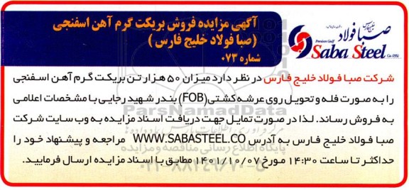 مزایده فروش بریکت گرم آهن اسفنجی