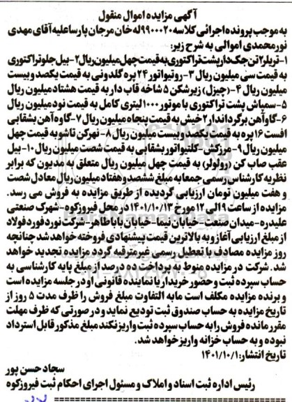 مزایده تریلر 2 تن جک دار پشت تراکتوری - بیل جلو تراکتوری - روتیواتور - چیزل - سمپاش پشت تراکتوری - گاوآهن - نهرکن - مرزکش - بیل عقب - موتور تیغه ای