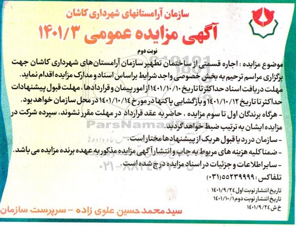 مزایده اجاره قسمتی از ساختمان تطهیر سازمان آرامستان های شهرداری نوبت دوم