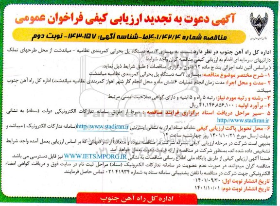 فراخوان ارزیابی کیفی بهسازی 3 دستگاه پل بحرانی کمربندی تجدید نوبت دوم