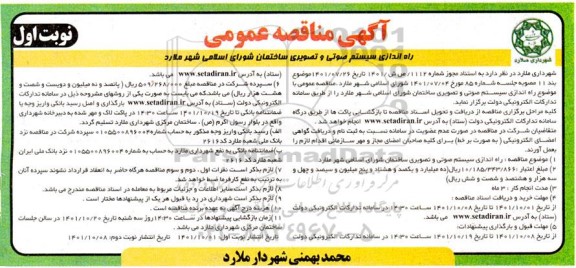 مناقصه راه اندازی سیستم صوتی و تصویری ساختمان