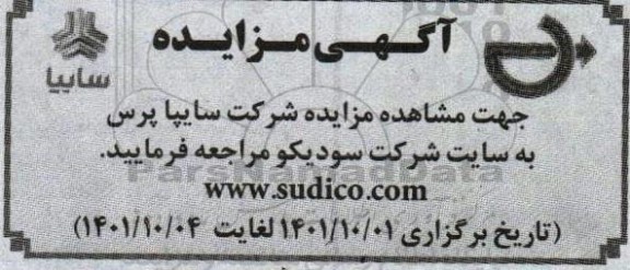مزایده شرک سایپا پرس