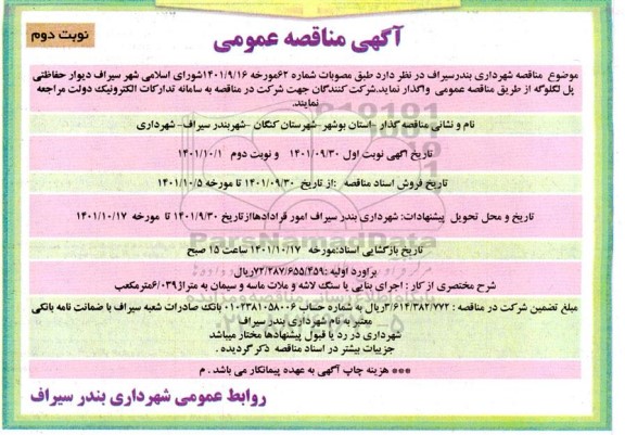 مناقصه اجرای دیوار حفاظتی پل لگلولگه- نوبت دوم