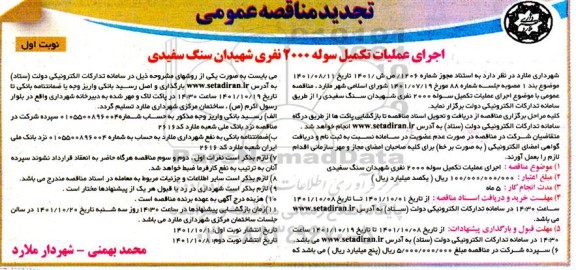 مناقصه اجرای عملیات تکمیل سوله 2000 نفری 
