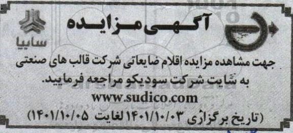 مزایده اقلام ضایعاتی شرکت قالب های صنعتی
