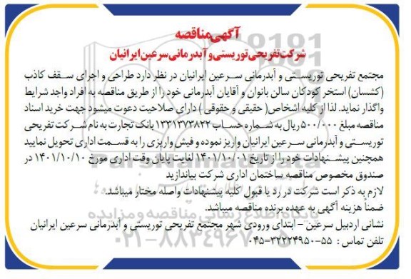 مناقصه طراحی و اجرای سقف کاذب (کشسان) استخر کودکان