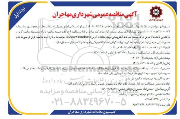 مناقصه اجرای عملیات آسفالت معابر سطح شهر