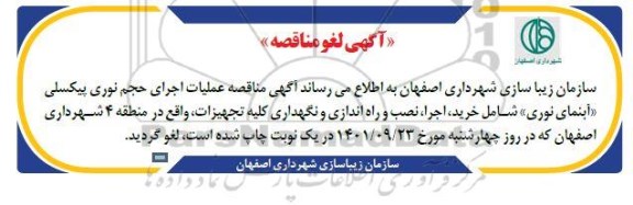 لغو مناقصه عملیات اجرای حجم نوری پیکسلی آبنمای نوری شامل خرید، اجرا، نصب و راه اندازی و نگهداری کلیه تجهیزات واقع در منطقه 4 شهرداری ...