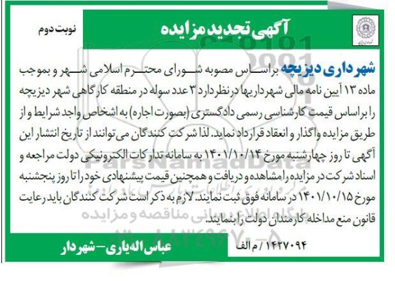 تجدید مزایده واگذاری سه عدد سوله در منطقه کارگاهی - نوبت دوم 