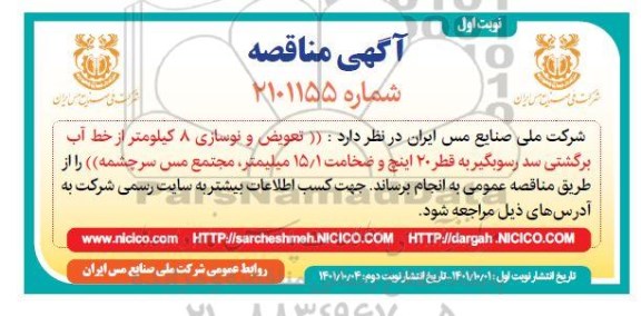 مناقصه تعویض و نوسازی 8 کیلومتر از خط آب برگشتی سد رسوبگیر به قطر 20 اینچ و ضخامت 15.1 میلیمتر