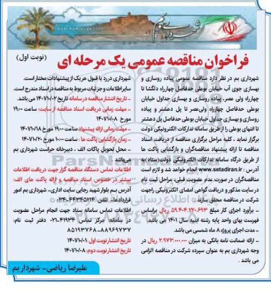 مناقصه مناقصه عمومی پیاده روسازی و بهسازی جوی آب 