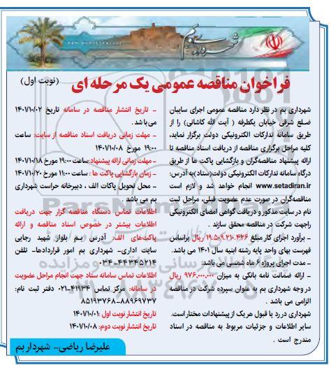 مناقصه اجرای سایبان 