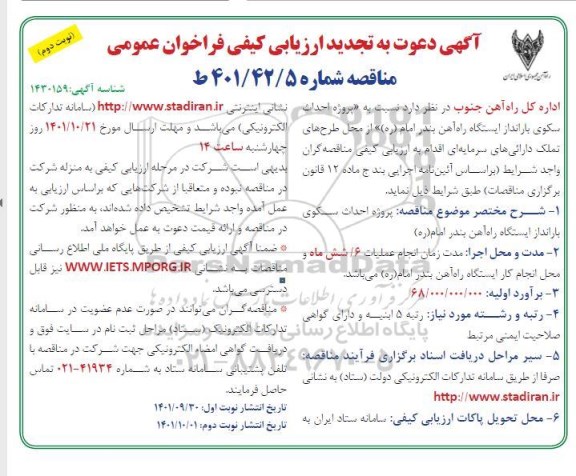 تجدید آگهی دعوت به ارزیابی کیفی فراخوان عمومی پروژه احداث سکوی بارانداز ایستگاه راه آهن